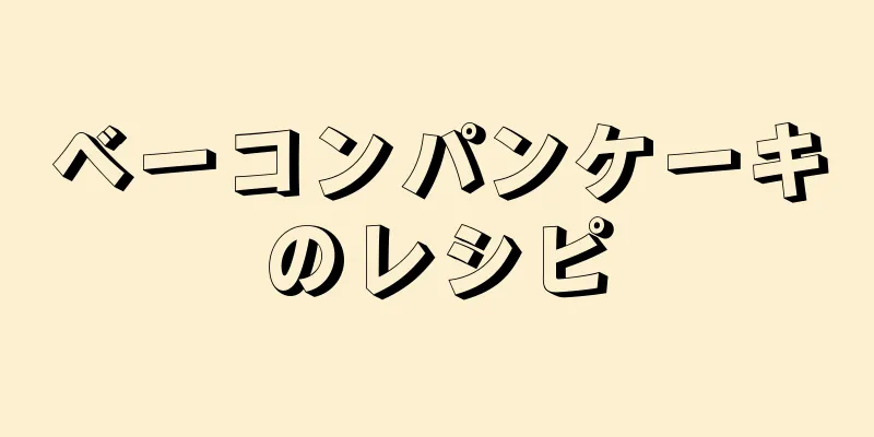 ベーコンパンケーキのレシピ