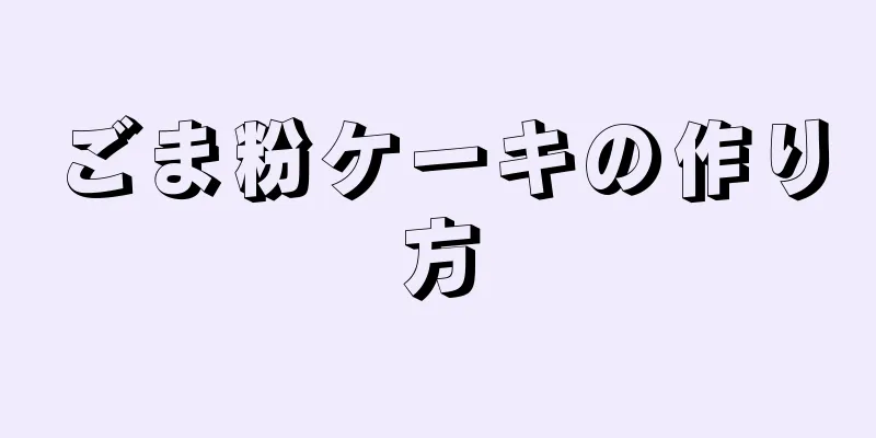 ごま粉ケーキの作り方