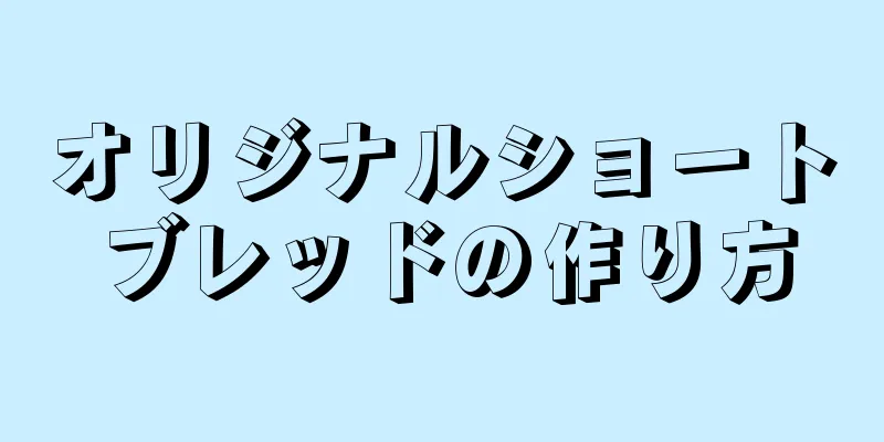 オリジナルショートブレッドの作り方