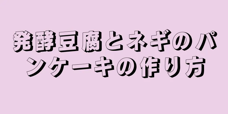 発酵豆腐とネギのパンケーキの作り方