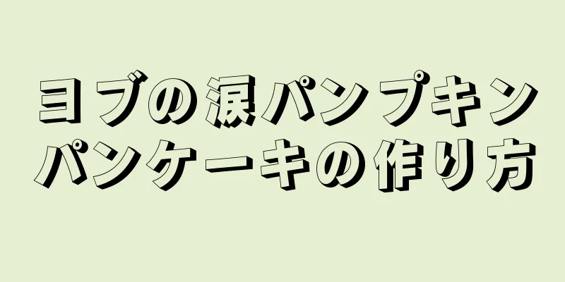 ヨブの涙パンプキンパンケーキの作り方