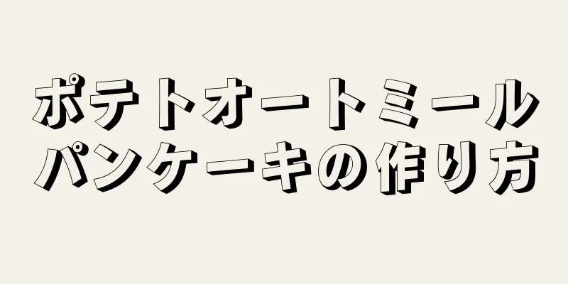 ポテトオートミールパンケーキの作り方