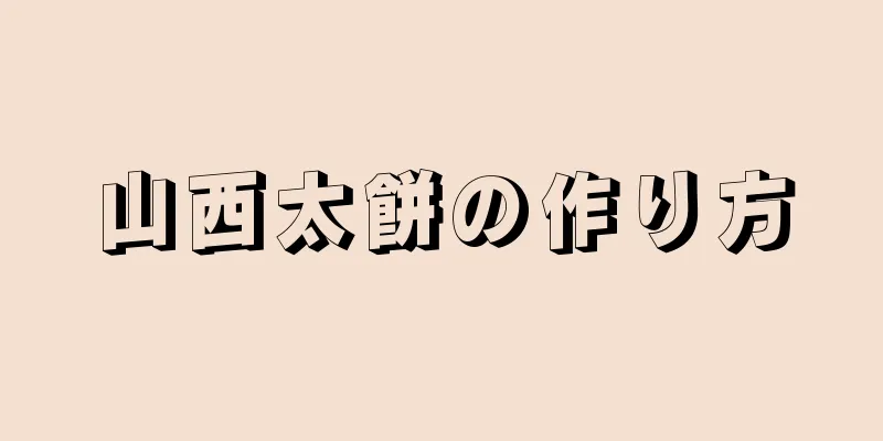 山西太餅の作り方