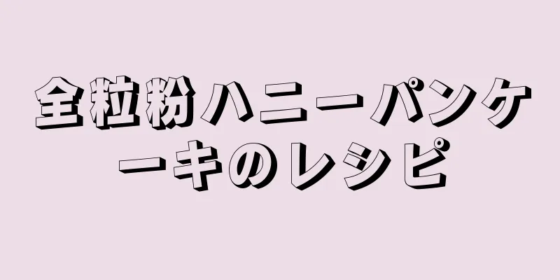 全粒粉ハニーパンケーキのレシピ