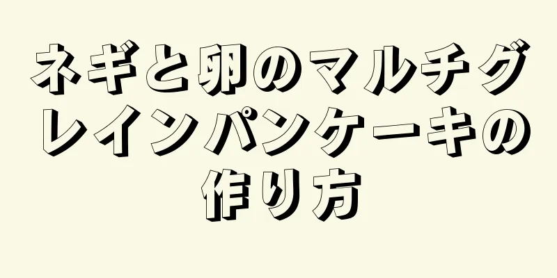 ネギと卵のマルチグレインパンケーキの作り方