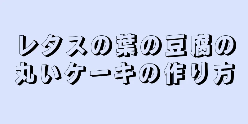 レタスの葉の豆腐の丸いケーキの作り方