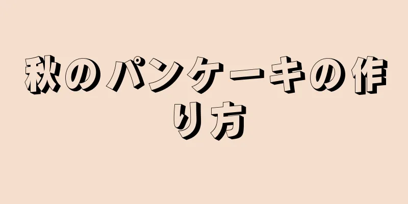 秋のパンケーキの作り方