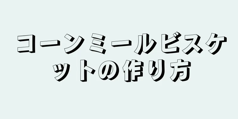 コーンミールビスケットの作り方