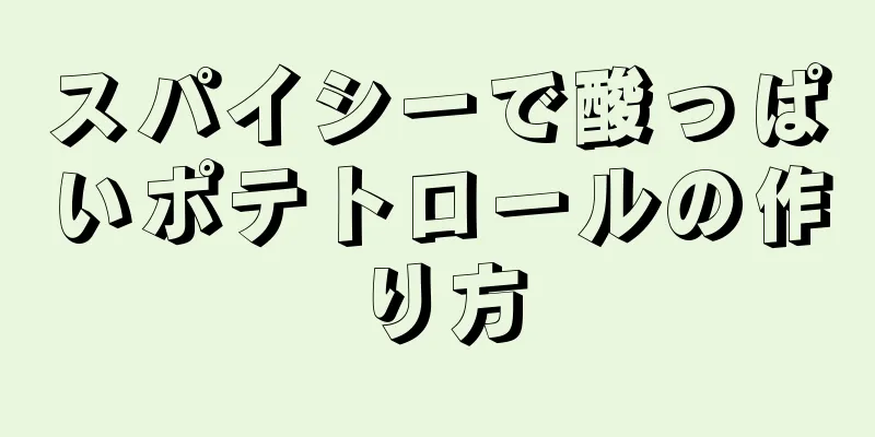 スパイシーで酸っぱいポテトロールの作り方