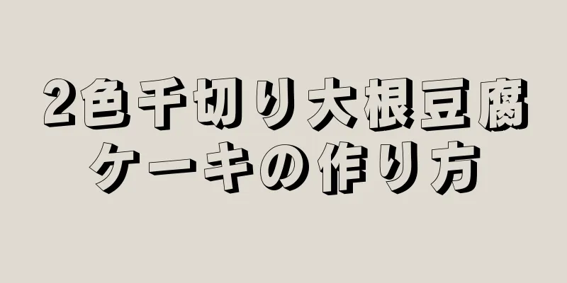 2色千切り大根豆腐ケーキの作り方