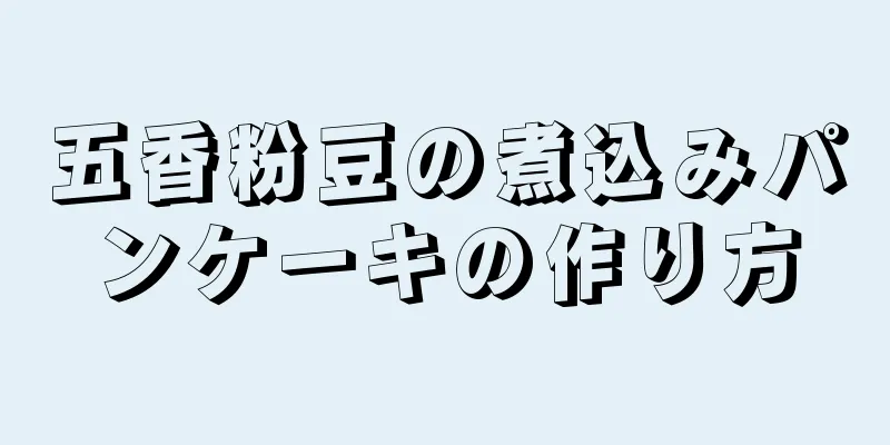 五香粉豆の煮込みパンケーキの作り方