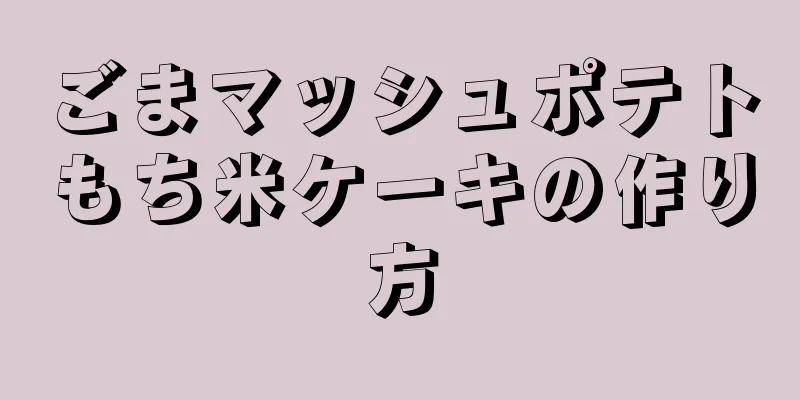 ごまマッシュポテトもち米ケーキの作り方