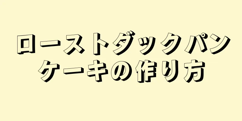 ローストダックパンケーキの作り方