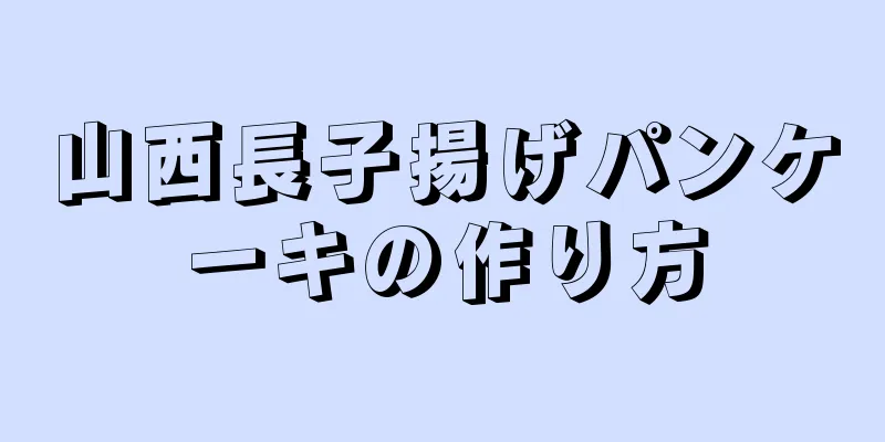 山西長子揚げパンケーキの作り方