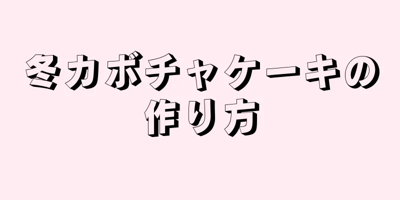 冬カボチャケーキの作り方