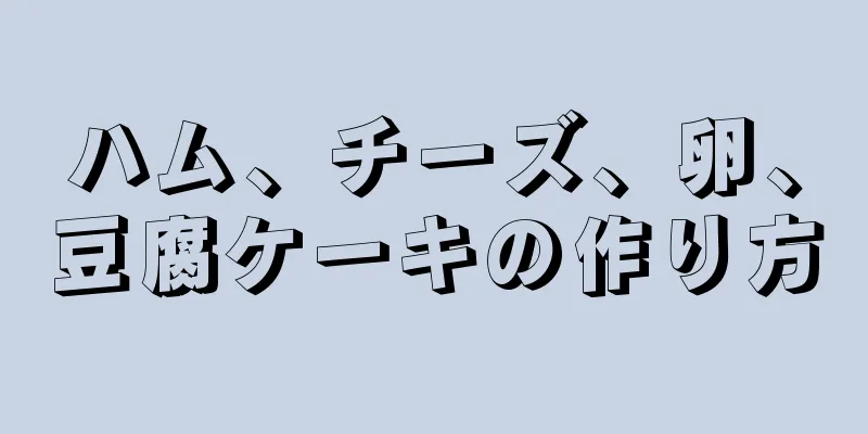 ハム、チーズ、卵、豆腐ケーキの作り方