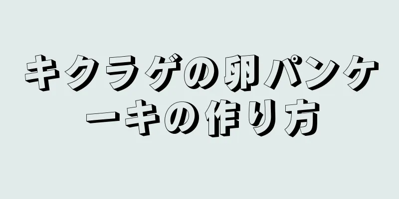 キクラゲの卵パンケーキの作り方