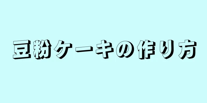 豆粉ケーキの作り方