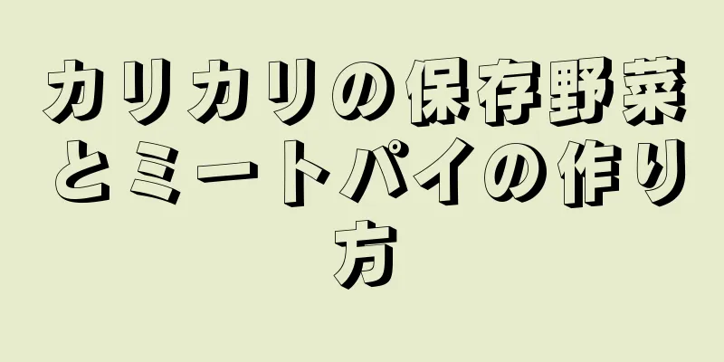 カリカリの保存野菜とミートパイの作り方