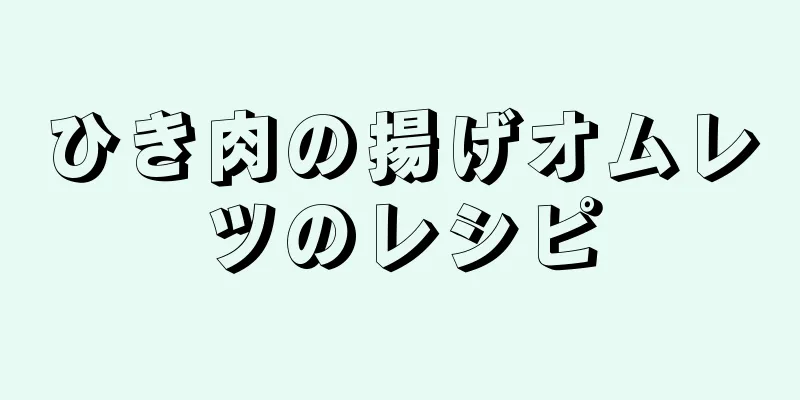 ひき肉の揚げオムレツのレシピ