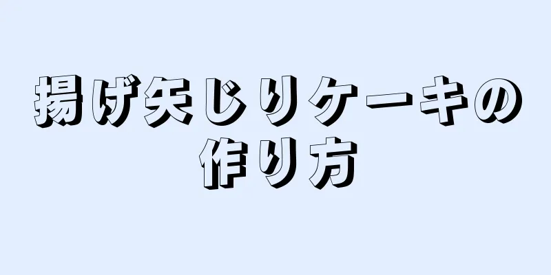 揚げ矢じりケーキの作り方