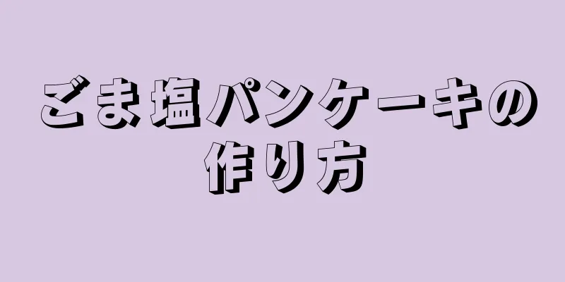 ごま塩パンケーキの作り方