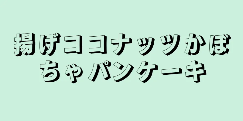 揚げココナッツかぼちゃパンケーキ