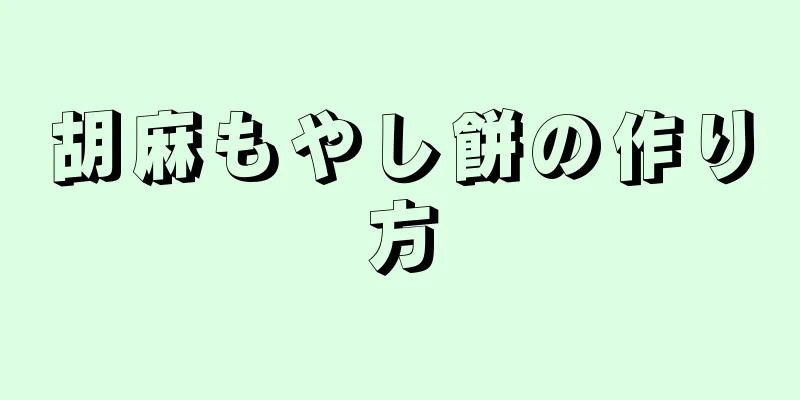 胡麻もやし餅の作り方