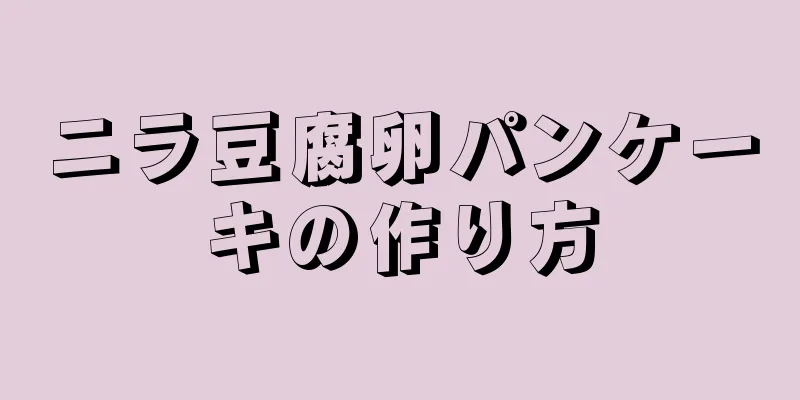 ニラ豆腐卵パンケーキの作り方