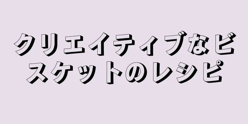 クリエイティブなビスケットのレシピ