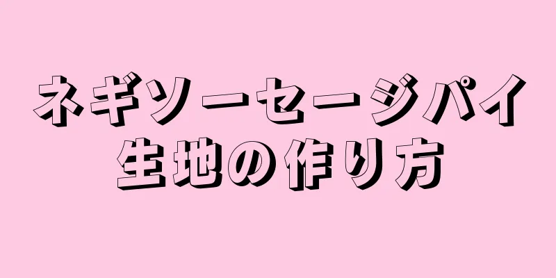 ネギソーセージパイ生地の作り方