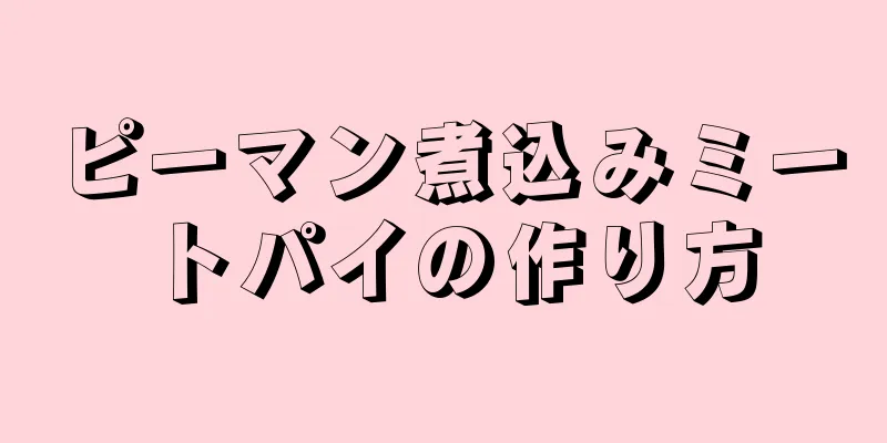 ピーマン煮込みミートパイの作り方