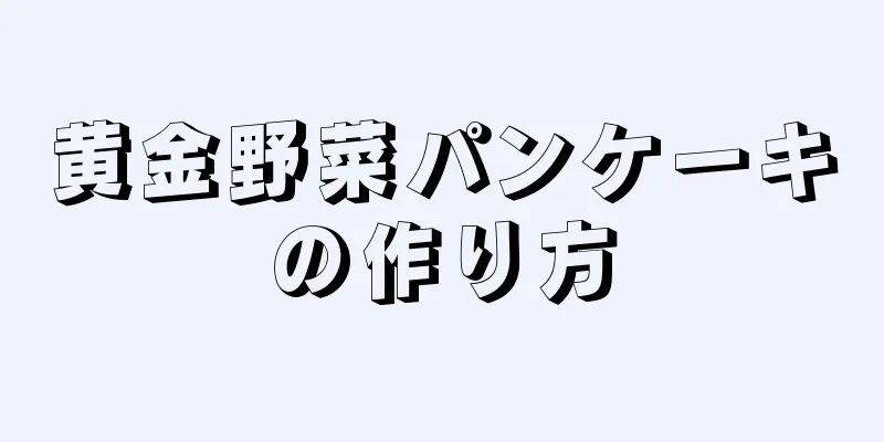 黄金野菜パンケーキの作り方