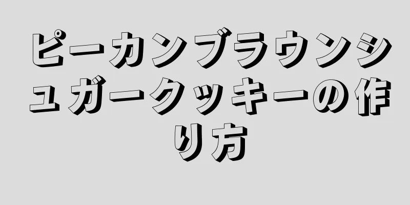 ピーカンブラウンシュガークッキーの作り方