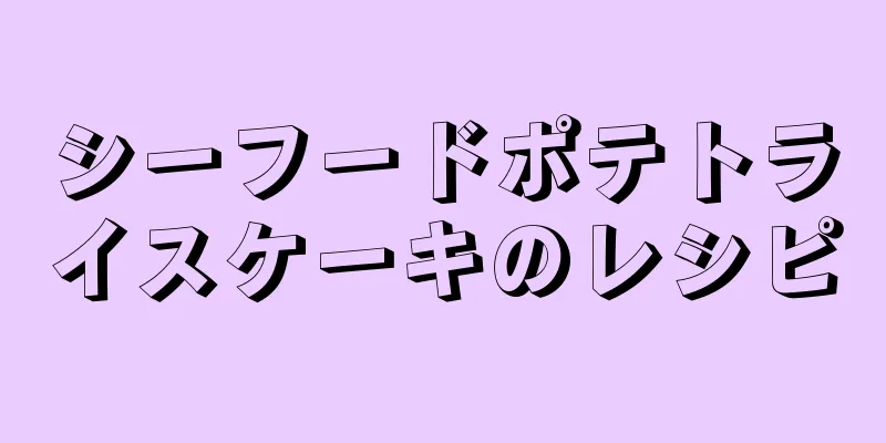 シーフードポテトライスケーキのレシピ