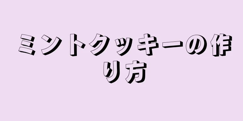 ミントクッキーの作り方