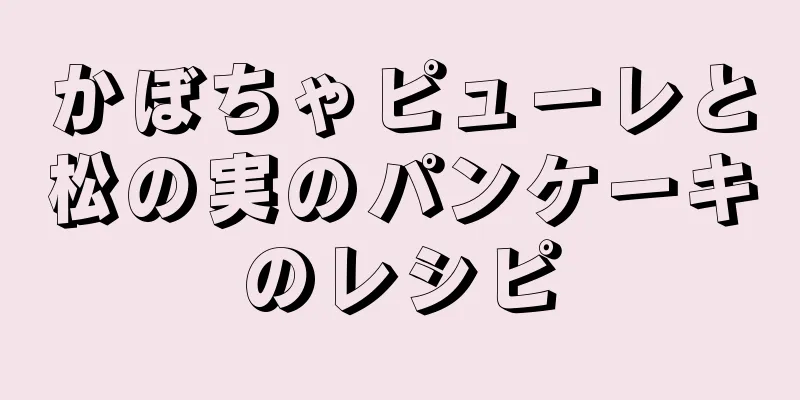 かぼちゃピューレと松の実のパンケーキのレシピ