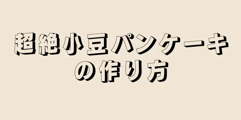 超絶小豆パンケーキの作り方