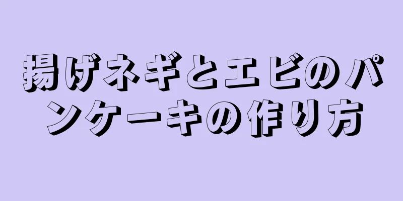 揚げネギとエビのパンケーキの作り方