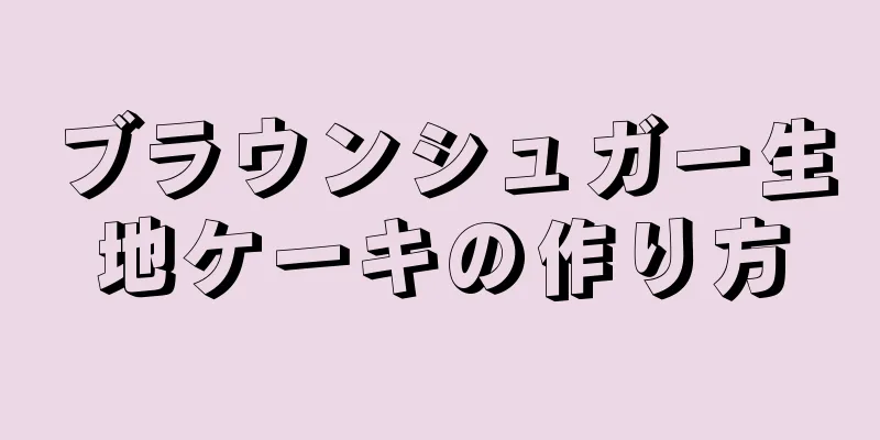 ブラウンシュガー生地ケーキの作り方