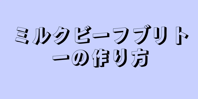 ミルクビーフブリトーの作り方