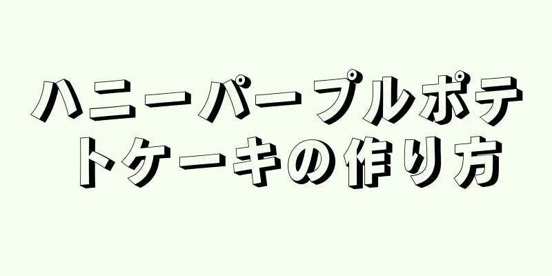 ハニーパープルポテトケーキの作り方