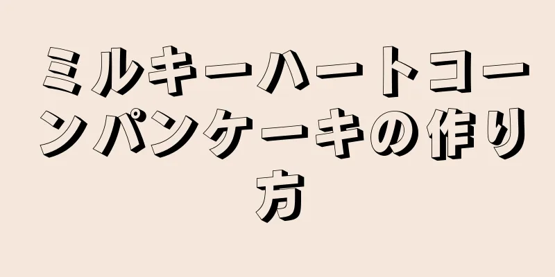 ミルキーハートコーンパンケーキの作り方