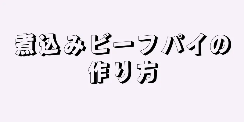 煮込みビーフパイの作り方