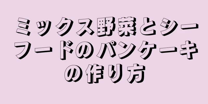 ミックス野菜とシーフードのパンケーキの作り方