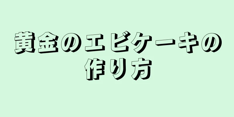 黄金のエビケーキの作り方