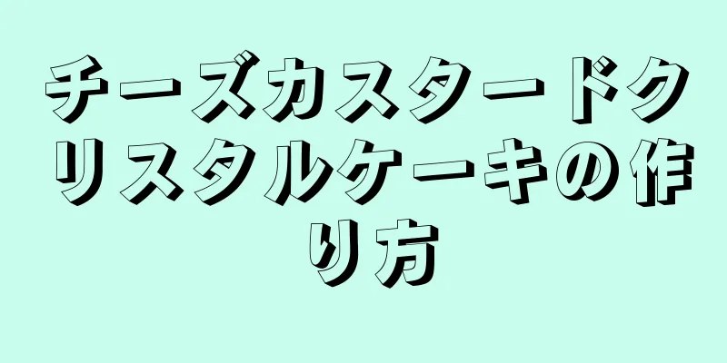 チーズカスタードクリスタルケーキの作り方