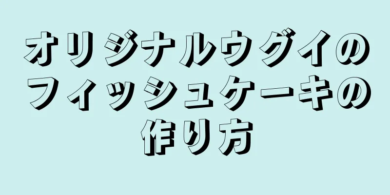 オリジナルウグイのフィッシュケーキの作り方