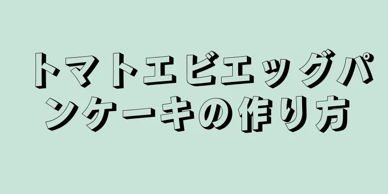 トマトエビエッグパンケーキの作り方