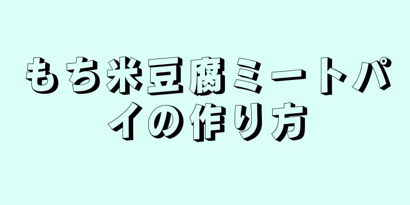 もち米豆腐ミートパイの作り方